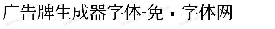 广告牌生成器字体字体转换