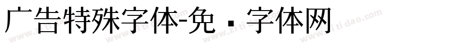 广告特殊字体字体转换