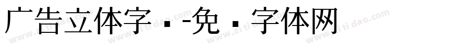 广告立体字库字体转换