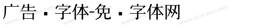 广告类字体字体转换