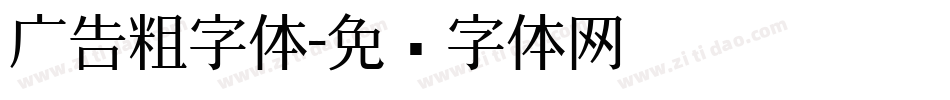 广告粗字体字体转换