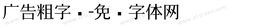 广告粗字库字体转换