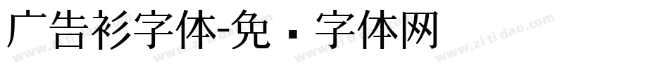 广告衫字体字体转换