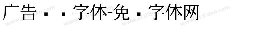 广告门头字体字体转换