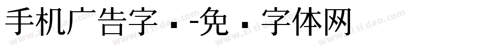 手机广告字库字体转换