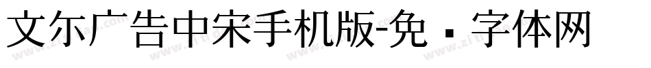 文尓广告中宋手机版字体转换