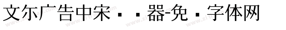 文尓广告中宋转换器字体转换