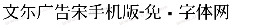 文尓广告宋手机版字体转换