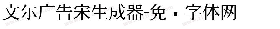 文尓广告宋生成器字体转换