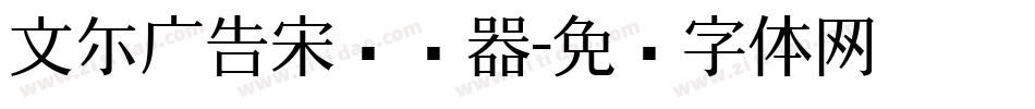 文尓广告宋转换器字体转换