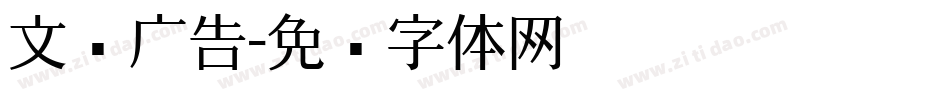 文尔广告字体转换