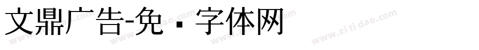 文鼎广告字体转换