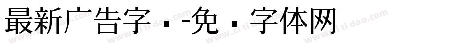 最新广告字库字体转换