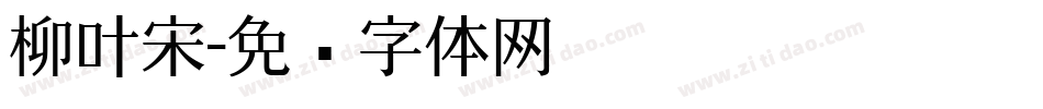 柳叶宋字体转换