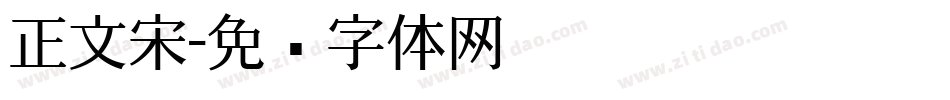 正文宋字体转换