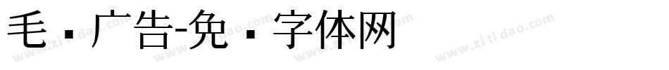 毛笔广告字体转换