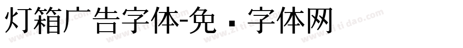灯箱广告字体字体转换
