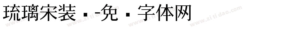 琉璃宋装饰字体转换