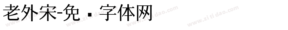老外宋字体转换