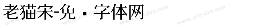 老猫宋字体转换