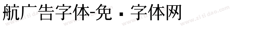 航广告字体字体转换