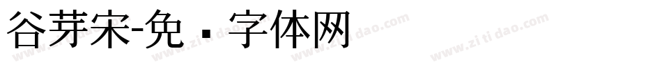 谷芽宋字体转换