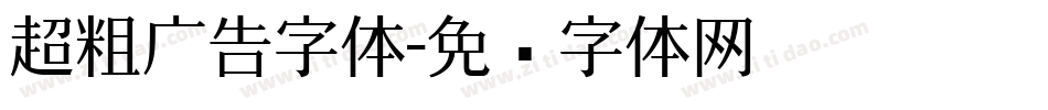 超粗广告字体字体转换