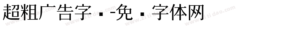 超粗广告字库字体转换