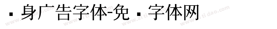 车身广告字体字体转换