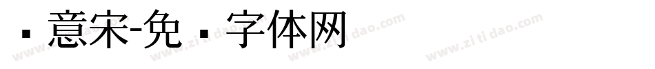 锐意宋字体转换