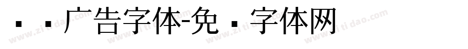 门头广告字体字体转换