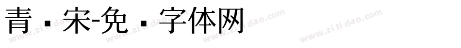 青岛宋字体转换