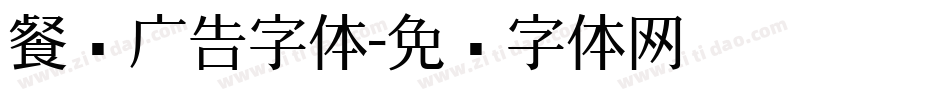 餐饮广告字体字体转换