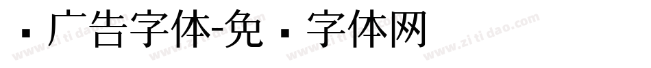 饼广告字体字体转换