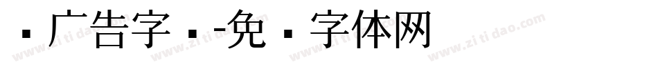 饼广告字库字体转换