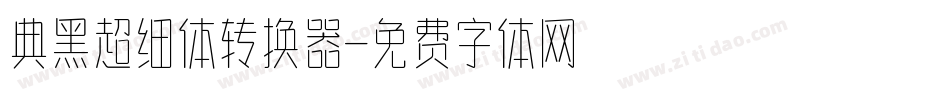 典黑超细体转换器字体转换