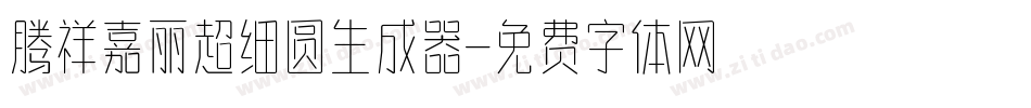 腾祥嘉丽超细圆生成器字体转换