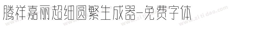 腾祥嘉丽超细圆繁生成器字体转换