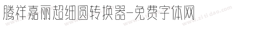 腾祥嘉丽超细圆转换器字体转换