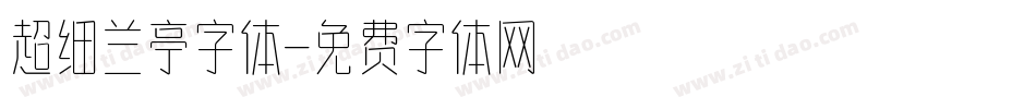超细兰亭字体字体转换