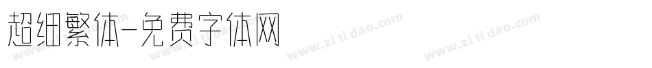 超细繁体字体转换