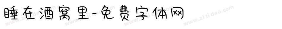 睡在酒窝里字体转换