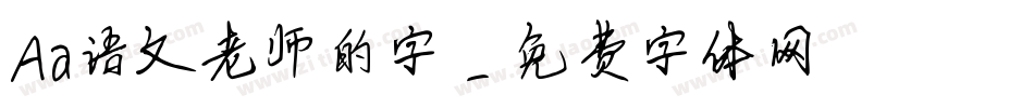 Aa语文老师的字字体转换