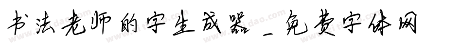 书法老师的字生成器字体转换