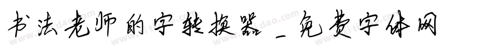 书法老师的字转换器字体转换