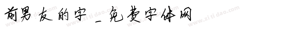 前男友的字字体转换
