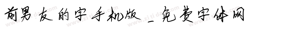 前男友的字手机版字体转换