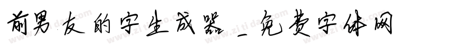 前男友的字生成器字体转换