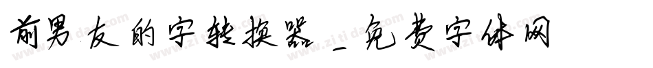前男友的字转换器字体转换