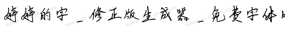 婷婷的字-修正版生成器字体转换